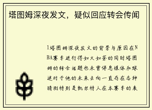 塔图姆深夜发文，疑似回应转会传闻