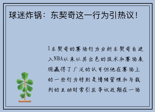 球迷炸锅：东契奇这一行为引热议！