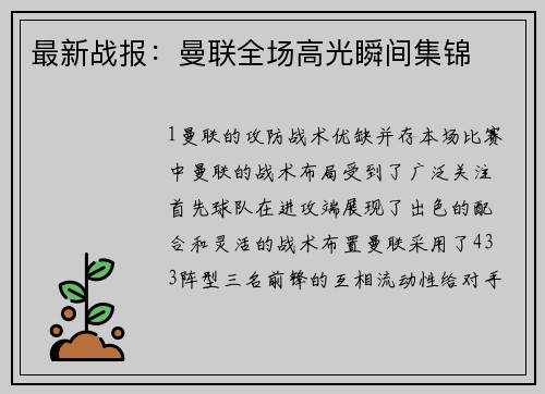 最新战报：曼联全场高光瞬间集锦