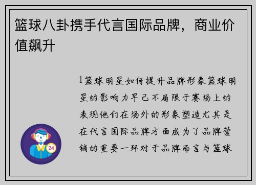 篮球八卦携手代言国际品牌，商业价值飙升