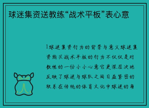 球迷集资送教练“战术平板”表心意