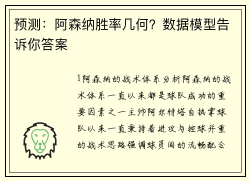 预测：阿森纳胜率几何？数据模型告诉你答案