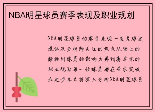 NBA明星球员赛季表现及职业规划