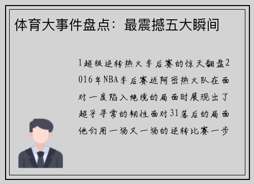 体育大事件盘点：最震撼五大瞬间