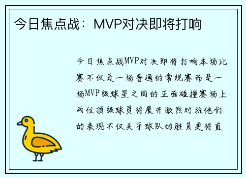 今日焦点战：MVP对决即将打响