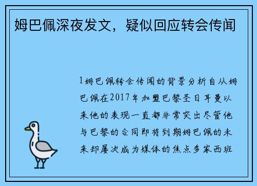 姆巴佩深夜发文，疑似回应转会传闻