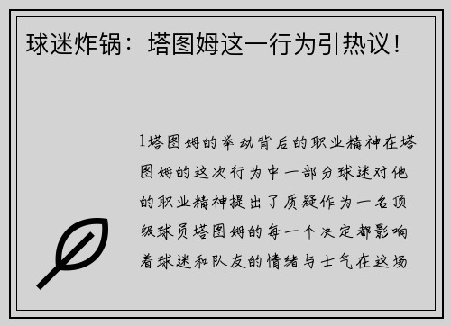 球迷炸锅：塔图姆这一行为引热议！