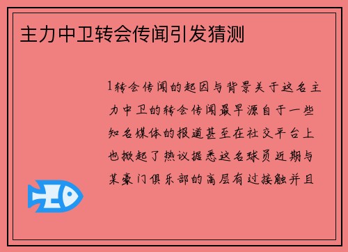 主力中卫转会传闻引发猜测