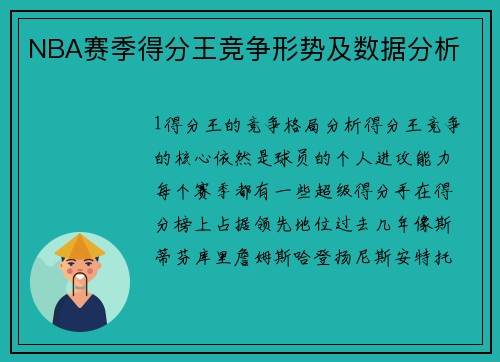 NBA赛季得分王竞争形势及数据分析