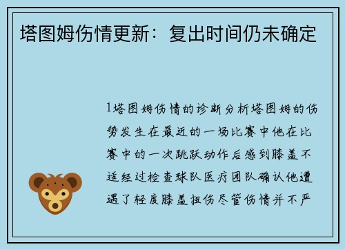 塔图姆伤情更新：复出时间仍未确定