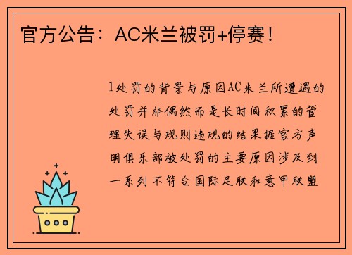 官方公告：AC米兰被罚+停赛！