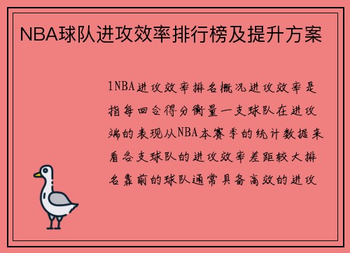 NBA球队进攻效率排行榜及提升方案