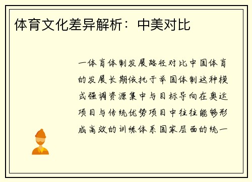 体育文化差异解析：中美对比
