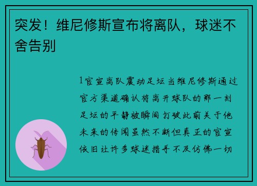 突发！维尼修斯宣布将离队，球迷不舍告别