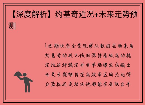 【深度解析】约基奇近况+未来走势预测