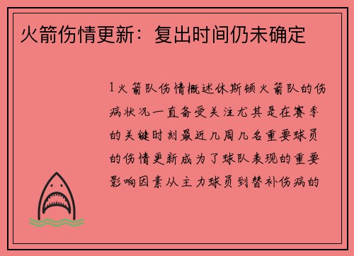 火箭伤情更新：复出时间仍未确定