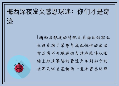 梅西深夜发文感恩球迷：你们才是奇迹