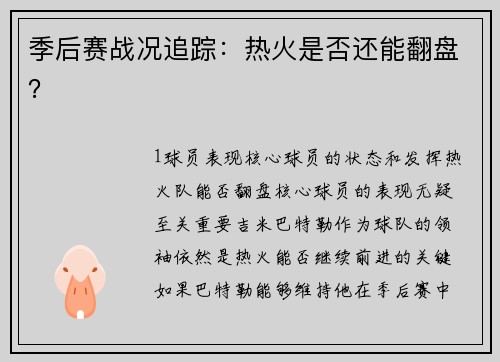 季后赛战况追踪：热火是否还能翻盘？