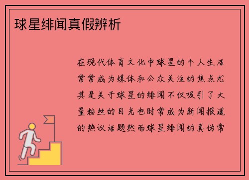 球星绯闻真假辨析