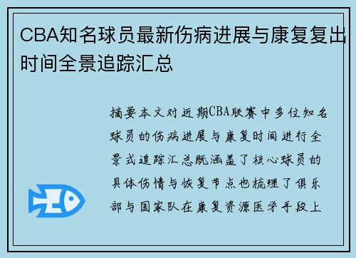 CBA知名球员最新伤病进展与康复复出时间全景追踪汇总