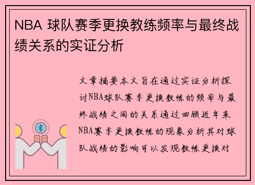 NBA 球队赛季更换教练频率与最终战绩关系的实证分析