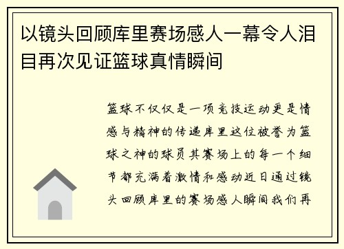 以镜头回顾库里赛场感人一幕令人泪目再次见证篮球真情瞬间