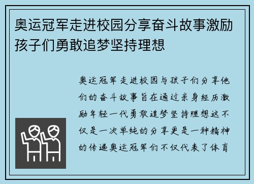 奥运冠军走进校园分享奋斗故事激励孩子们勇敢追梦坚持理想