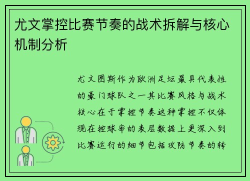 尤文掌控比赛节奏的战术拆解与核心机制分析
