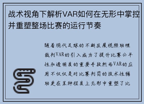 战术视角下解析VAR如何在无形中掌控并重塑整场比赛的运行节奏