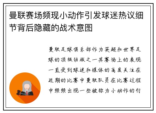 曼联赛场频现小动作引发球迷热议细节背后隐藏的战术意图