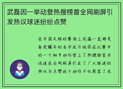 武磊因一举动登热搜榜首全网刷屏引发热议球迷纷纷点赞