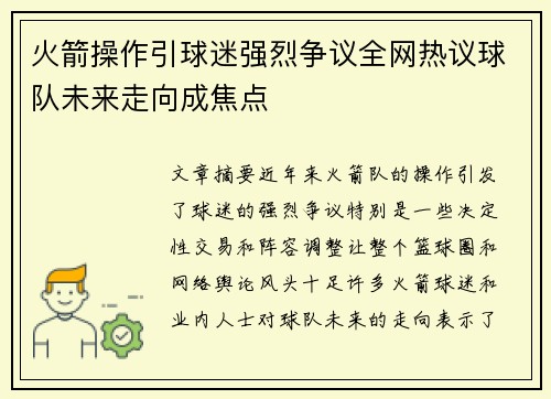 火箭操作引球迷强烈争议全网热议球队未来走向成焦点