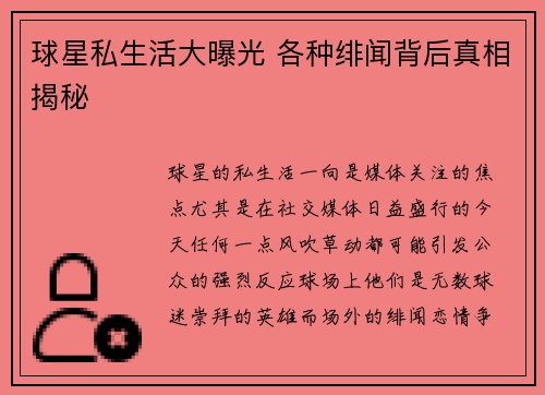 球星私生活大曝光 各种绯闻背后真相揭秘