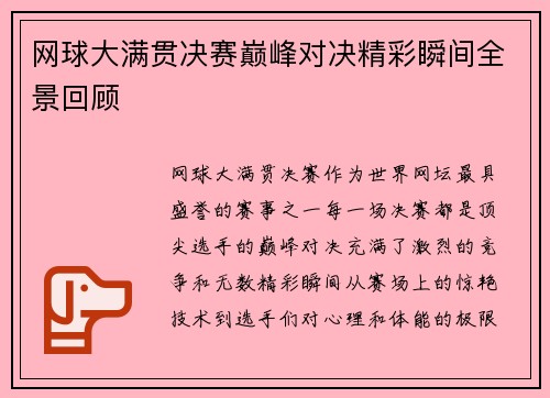 网球大满贯决赛巅峰对决精彩瞬间全景回顾 网球大满贯决赛巅峰对决精彩瞬间全景回顾