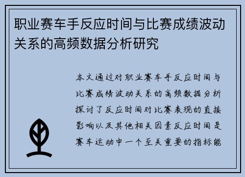 职业赛车手反应时间与比赛成绩波动关系的高频数据分析研究 职业赛车手反应时间与比赛成绩波动关系的高频数据分析研究