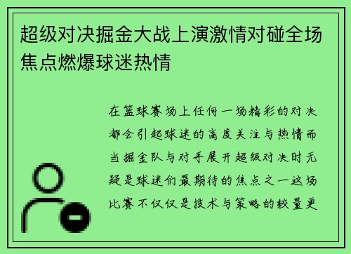 超级对决掘金大战上演激情对碰全场焦点燃爆球迷热情