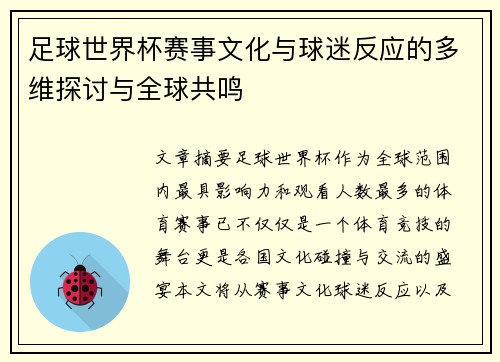 足球世界杯赛事文化与球迷反应的多维探讨与全球共鸣 足球世界杯赛事文化与球迷反应的多维探讨与全球共鸣