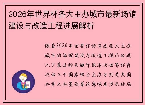 2026年世界杯各大主办城市最新场馆建设与改造工程进展解析