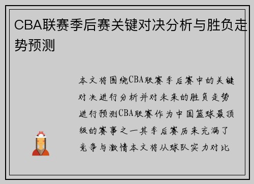 CBA联赛季后赛关键对决分析与胜负走势预测