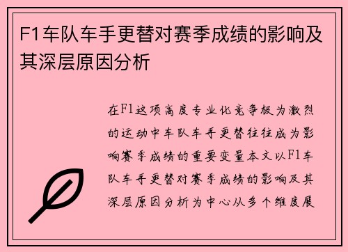 F1车队车手更替对赛季成绩的影响及其深层原因分析 F1车队车手更替对赛季成绩的影响及其深层原因分析