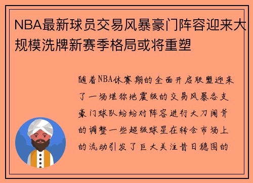 NBA最新球员交易风暴豪门阵容迎来大规模洗牌新赛季格局或将重塑 NBA最新球员交易风暴豪门阵容迎来大规模洗牌新赛季格局或将重塑