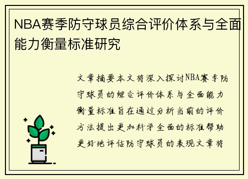 NBA赛季防守球员综合评价体系与全面能力衡量标准研究 NBA赛季防守球员综合评价体系与全面能力衡量标准研究