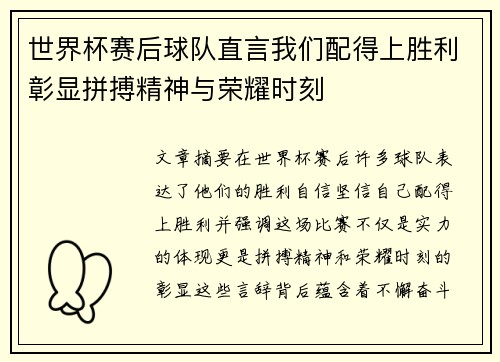 世界杯赛后球队直言我们配得上胜利彰显拼搏精神与荣耀时刻 世界杯赛后球队直言我们配得上胜利彰显拼搏精神与荣耀时刻