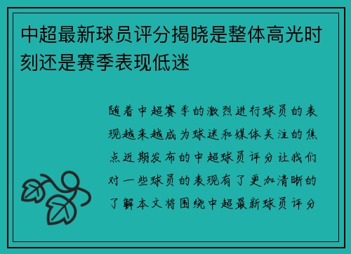 中超最新球员评分揭晓是整体高光时刻还是赛季表现低迷 中超最新球员评分揭晓是整体高光时刻还是赛季表现低迷