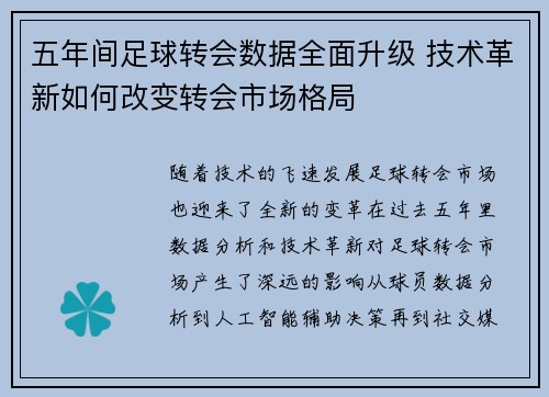 五年间足球转会数据全面升级 技术革新如何改变转会市场格局 五年间足球转会数据全面升级 技术革新如何改变转会市场格局