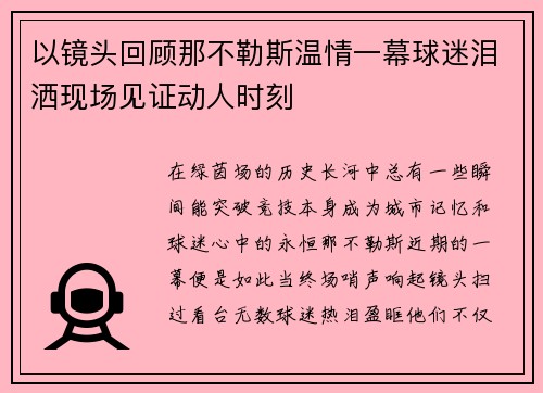 以镜头回顾那不勒斯温情一幕球迷泪洒现场见证动人时刻 以镜头回顾那不勒斯温情一幕球迷泪洒现场见证动人时刻