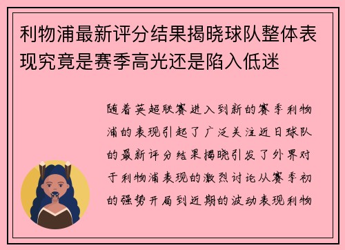 利物浦最新评分结果揭晓球队整体表现究竟是赛季高光还是陷入低迷 利物浦最新评分结果揭晓球队整体表现究竟是赛季高光还是陷入低迷