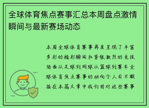 全球体育焦点赛事汇总本周盘点激情瞬间与最新赛场动态 全球体育焦点赛事汇总本周盘点激情瞬间与最新赛场动态